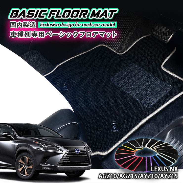 【国内生産】ベーシック フロアマット レクサス NX（H26.7～R3.10）用 車種別設計 抗菌 防臭 防ダニ加工 FLOORMAT LEXUS AGZ10 AGZ15 AYZ10 AYZ15