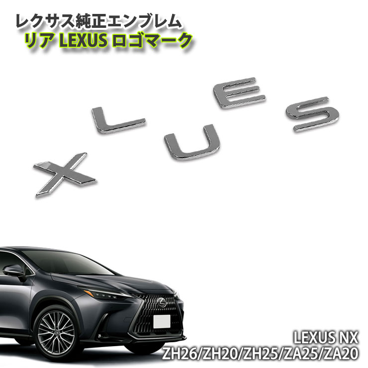 レクサス 20系 NX（R3.11〜）用 純正エンブレム LEXUSロゴマーク（単品） CHROME EMBLEM
