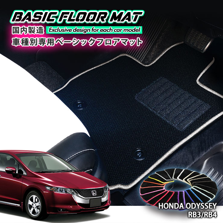 Rakuten - 【国内生産】ベーシック フロアマット ホンダ RB3/RB4 オデッセイ（H20.10〜H25.10）用 車種別設計 抗菌 防臭 防ダニ加工 FLOORMAT HONDA ODYSSEY