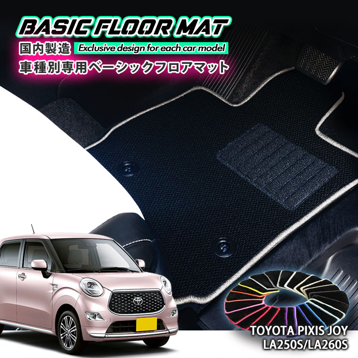 Rakuten - 【国内生産】ベーシック フロアマット トヨタ LA250A / LA260A ピクシス ジョイ（H28.8〜）用 車種別設計 抗菌 防臭 防ダニ加工 FLOORMAT TOYOTA PIXIS JOY