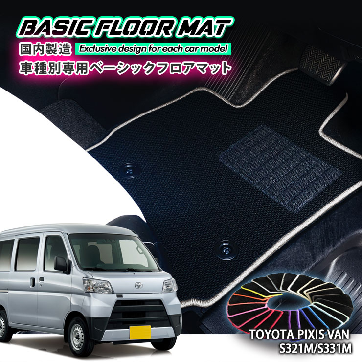 【国内生産】ベーシック フロアマット トヨタ S321M / S331M ピクシス バン（H23.12〜）用 車種別設計 ..