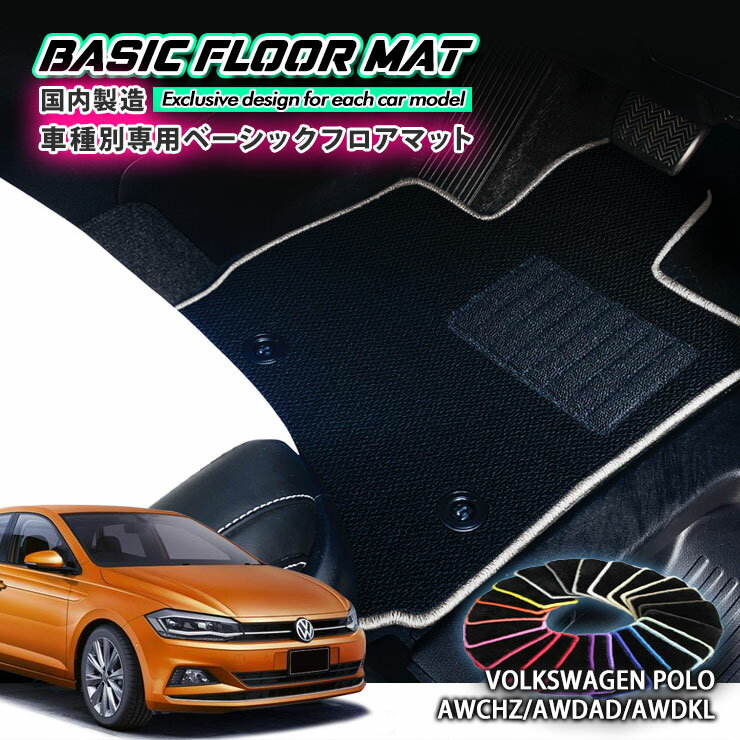 【国内生産】ベーシック フロアマット フォルクスワーゲン AW系 ポロ（H30.3～）用 車種別設計 抗菌 防臭 防ダニ加工 FLOORMAT VOLKSWAGEN POLO