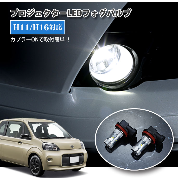 【AWESOME】トヨタ 140系 ポルテ（H24.6〜）用 プロジェクターLEDフォグランプ 30Wクラス H11/H16 ホワイト 6000K TOYOTA POLTE