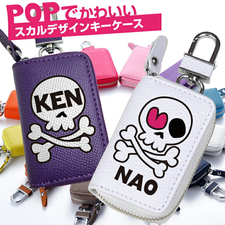 POPでかわいい スカルデザイン スマートキーケース 名入れ 本革 スマートキーケース（全22色）スマートキーカバー 箱入り プレゼント 本格レザー【AWESOME/オーサム】レザーキーケース キーカバー おしゃれ かわいい 送料無料