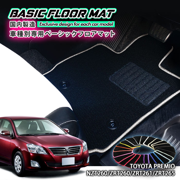 Rakuten - 【国内生産】ベーシック フロアマット トヨタ 260系 プレミオ（H19.6〜）用 車種別設計 抗菌 防臭 防ダニ加工 FLOORMAT TOYOTA PREMIO