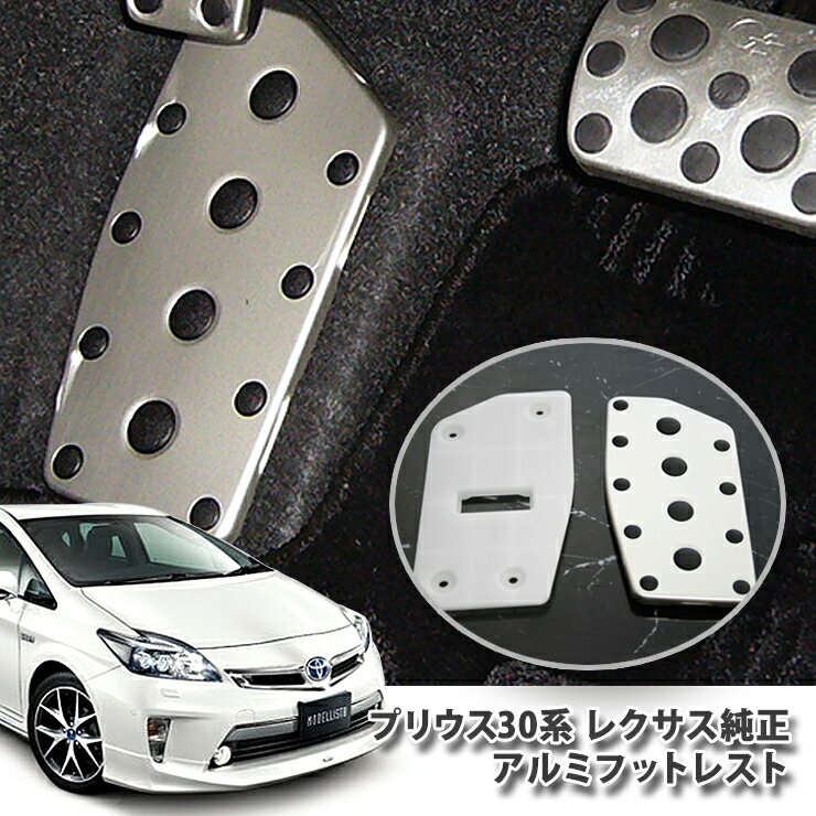 【レクサス純正】アルミ フットレスト（単品）トヨタ ZVW30 プリウス 用TOYOTA PRIUS ALUMI PEDAL FOOTREST LEXUS