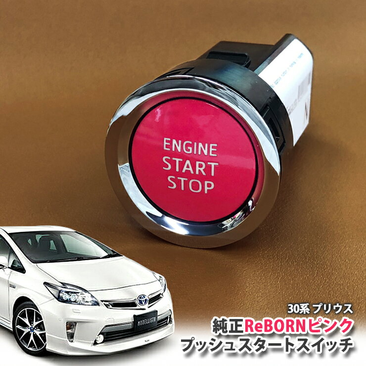 トヨタ ZVW30 プリウス 用 【トヨタ純正】 ReBORNピンク プッシュスタートスイッチ / ENGIN START STOP エンジン スターター ボタン リボーン TOYOTA PUSH ENGINE START SWITCH PRIUS