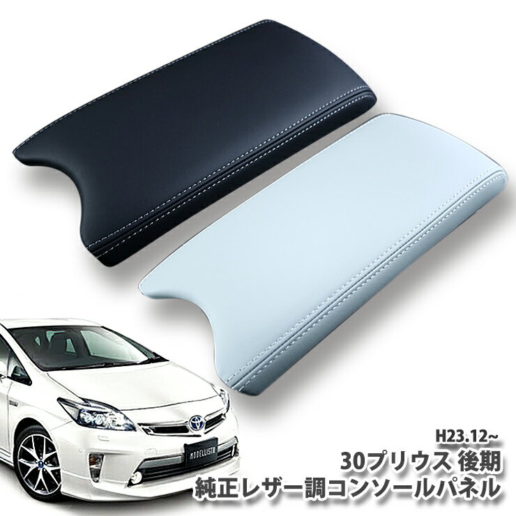 プリウス ZVW30 後期（Lグレード以外）専用 トヨタ純正 レザー調コンソールパネル （ブラック/アクア） TOYOTA PRIUS LEATHER CONSOLEPANEL