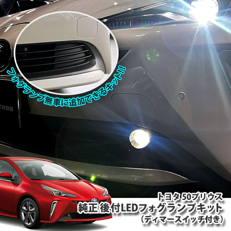 トヨタ 50系 プリウス（H30.12〜）用 後付け LEDフォグランプセット TOYOTA PRIUS FOGLAMP ZVW51