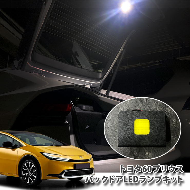 トヨタ 60系 プリウス（R5.1～）用 バックドアLEDランプキット（パネル1点） 純正パネル使用 TOYOTA PRIUS PANEL BACKDOOR 面発光 LED