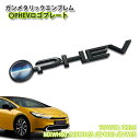 トヨタ 60系 プリウス（R5.1～）用 ガンメタリックエンブレム 〇PHEV ロゴプレート（単品） TOYOTA PRIUS MXWH60 /MXWH65 /ZVW60 /ZVW65 EMBLEM 60プリウス