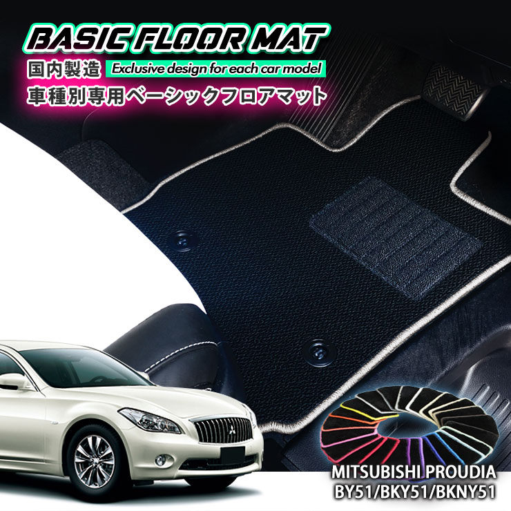 【国内生産】ベーシック フロアマット 三菱 Y51 プラウディア（H24.7〜）用 車種別設計 抗菌 防臭 防ダニ加工 FLOORMAT MITSUBISHI PROUDIA