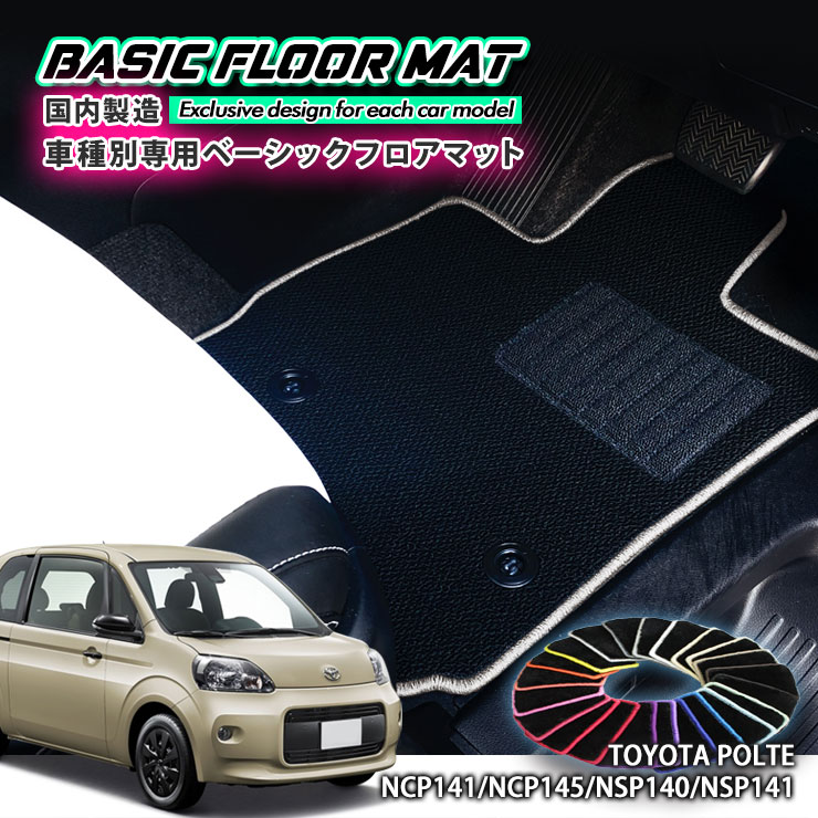 【国内生産】ベーシック フロアマットトヨタ 140系 ポルテ / スペイド(H24.7〜)用 車種別設計 抗菌 ..