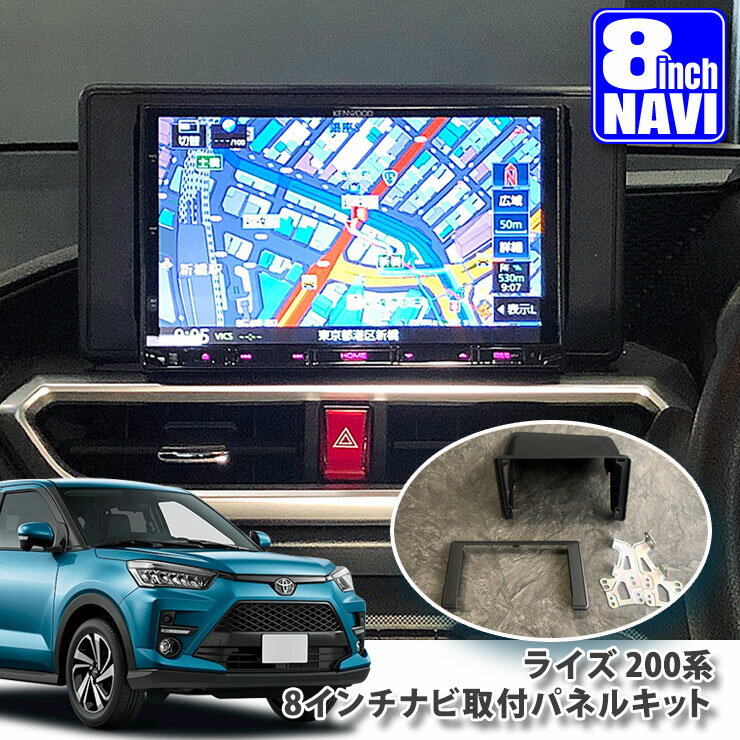 トヨタ 200系 ライズ 用（R1.10～） 8インチカーナビ取付パネルキット TOYOTA RAIZE PANELKIT BIG-X ALPINE アルパイン carrozzeria カロッツェリア KENWOOD ケンウッド MITSUBISHI SOUND NAVI