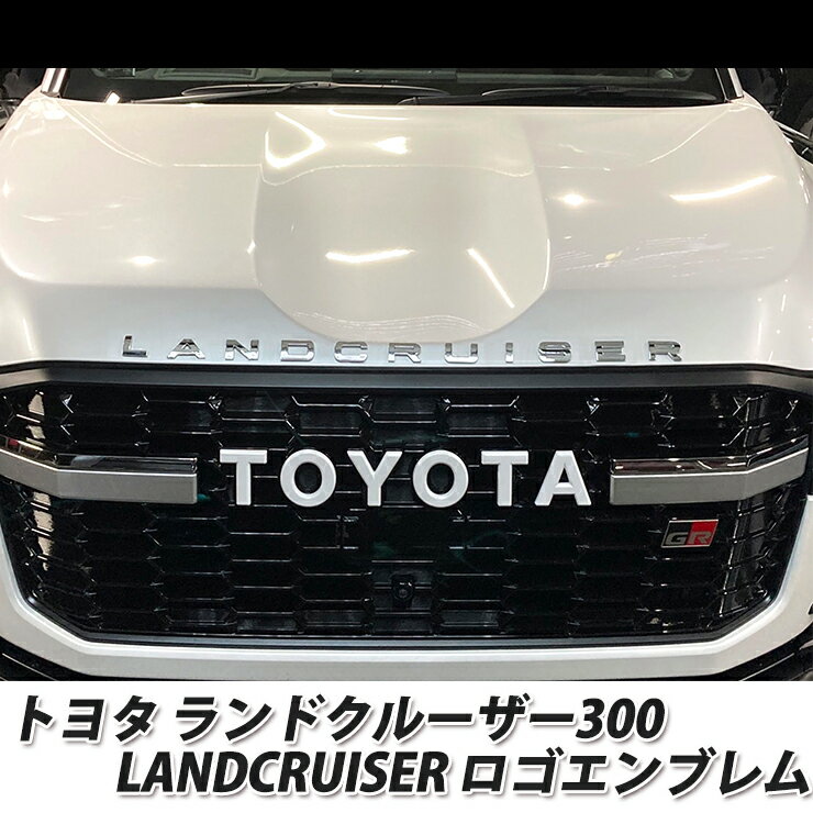 オリジナル LANDCRUISER （ランドクルーザー300）用 カスタムロゴエンブレム 5種類（シルバー/ゴールド/マットブラック/シルバーデコ/ゴールドデコ）エンブレム/ロゴエンブレム/カスタム ドレスアップ 簡単取り付け