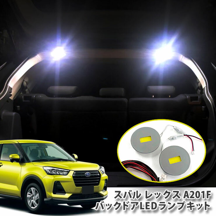 スバル A201F レックス（R4.11～） 用 バックドアLEDランプキット（パネル2点セット） ラゲッジ バック..