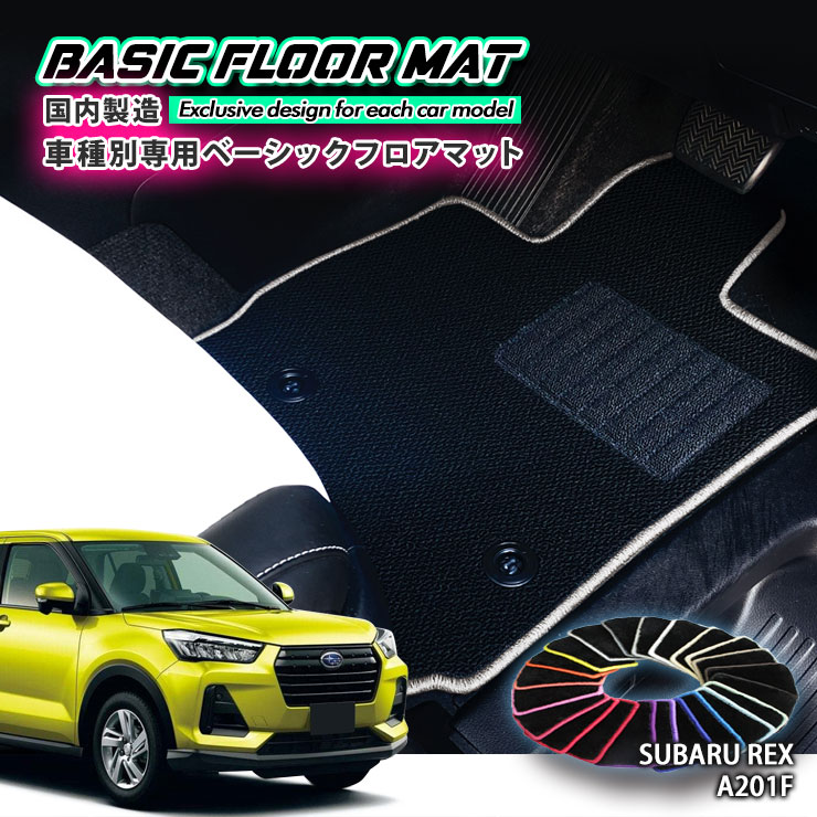 【国内生産】ベーシック フロアマット スバル A201F レックス（R4.11～）用 車種別設計 抗菌 防臭 防ダニ加工 FLOORMAT SUBARU REX