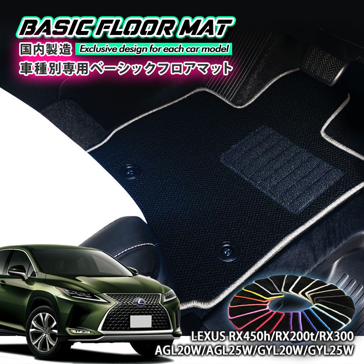 【国内生産】 ベーシック フロアマット レクサス RX450h/RX200t/RX300（H27.10〜R4.10） 用 車種別設計 抗菌 防臭 防ダニ加工 FLOORMAT LEXUS