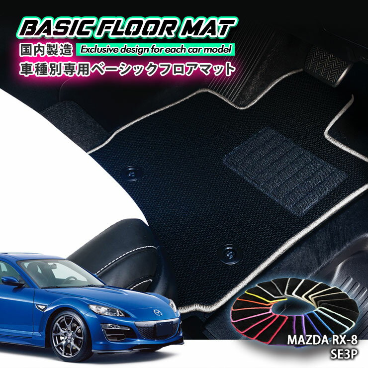 【国内生産】ベーシック フロアマット マツダ RX-8 SE3P（H15.4〜）用 車種別設計 抗菌 防臭 防ダニ加工 FLOORMAT MAZDA