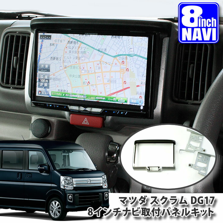 マツダ DG17 スクラム（H27.3～）用 8インチカーナビ取付パネルキット MAZDA SCRUM WAGON BAN ALPINE アルパイン carrozzeria カロッツェリア KENWOOD ケンウッド MITSUBISHI SOUND NAVI