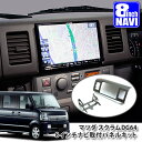 マツダ DG64W スクラム ワゴン / バン 用(H17.9~H27.2) 8インチカーナビ取付パネルキット MAZDA EVERY SCRUM BIG-X ビッグエックス 楽ナビ ALPINE アルパイン carrozzeria カロッツェリア KENWOOD ケンウッド SOUND NAVI
