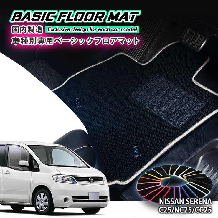 Rakuten - 【国内生産】ベーシック フロアマット 日産 C25 セレナ（H17.5〜H22.11）用 車種別設計 抗菌 防臭 防ダニ加工 FLOORMAT NISSAN ニッサン SERENA