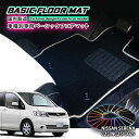 【国内生産】ベーシック フロアマット 日産 C25 セレナ（H17.5〜H22.11）用 車種別設計 抗菌 防臭 防ダニ加工 FLOORMAT NISSAN ニッサン SERENA