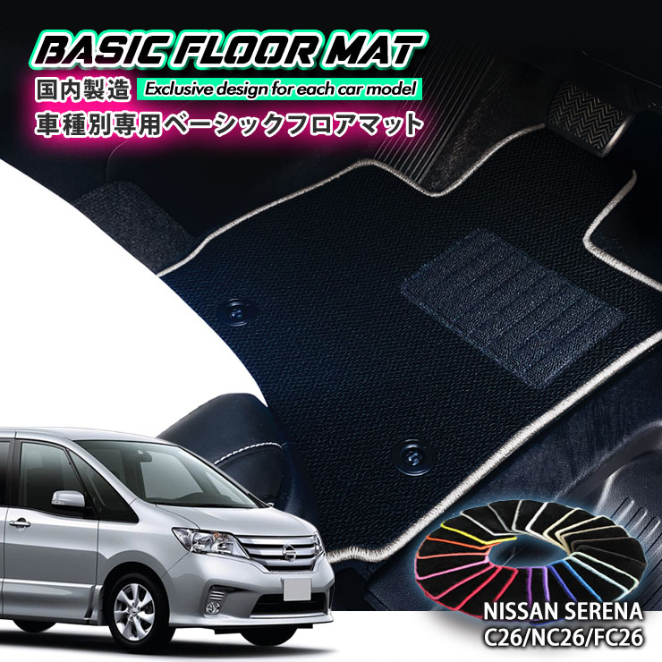 Rakuten - 【国内生産】ベーシック フロアマット 日産 C26 セレナ（H22.11〜H28.7）用 車種別設計 抗菌 防臭 防ダニ加工 FLOORMAT NISSAN ニッサン SERENA HYBRID C26 NC26 FC26 ハイウェイスター ハイブリッド