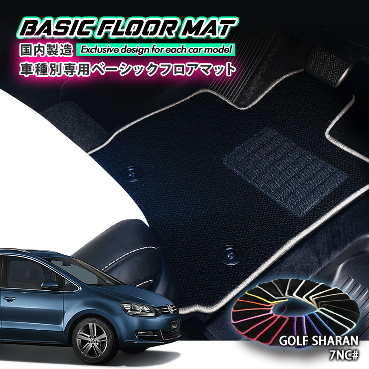 Volkswagen - 【国内生産】ベーシック フロアマット フォルクスワーゲン シャラン（H23.2～）用 車種別設計 抗菌 防臭 防ダニ加工 FLOORMAT VOLKSWAGEN SHARAN 7NC