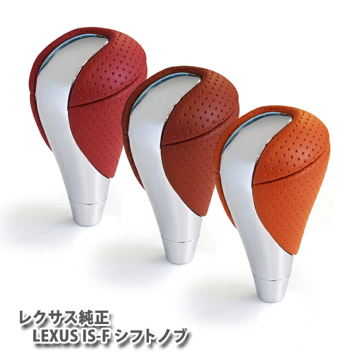 【レクサス純正】IS-F シフトノブ LEXUS IS-F SHIFTKNOB シフトノブ 純正 レッド テラコッタ オレンジ