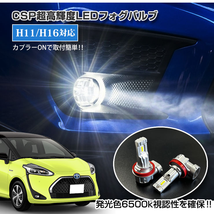 Rakuten - 【AWESOME】オーサム トヨタ 170系 シエンタ（H18.5〜H27.6）用 プロジェクターLEDバルブ フォグランプ30Wクラス H11/H16 ホワイト 6000K TOYOTA SIENTA PROJECTOR FOG BULB