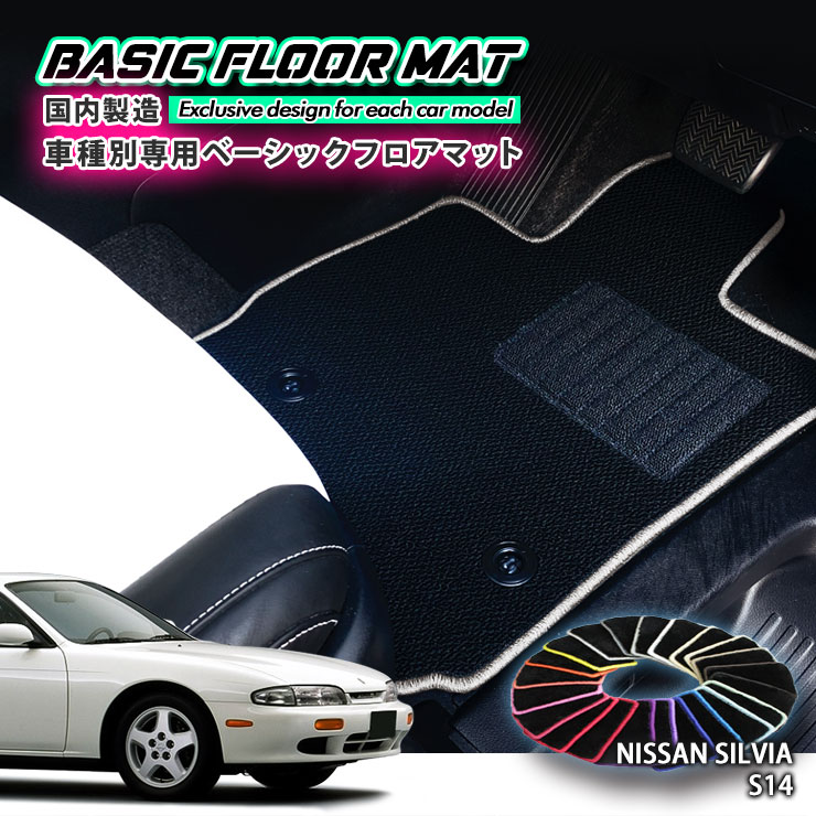 Rakuten - 【国内生産】ベーシック フロアマット 日産 S14 シルビア（H5.10〜H10.11）用 車種別設計 抗菌 防臭 防ダニ加工 FLOORMAT NISSAN ニッサン SILVIA