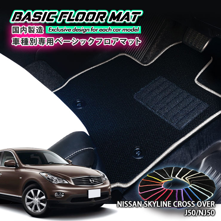 【国内生産】ベーシック フロアマット 日産 J50 スカイライン クロスオーバー（H21.7～H28.6）用 車種別設計 抗菌 防臭 防ダニ加工 FLOORMAT NISSAN SKYLINE CROSSOVER