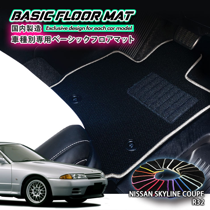 【国内生産】ベーシック フロアマット 日産 R32 スカイライン・クーペ（H1.5〜H5.8）用 車種別設計 抗菌 防臭 防ダニ加工 FLOORMAT NISSAN SKYLINE
