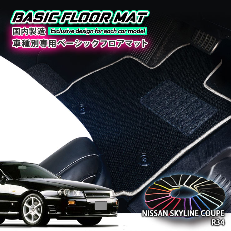 Rakuten - 【国内生産】ベーシック フロアマット 日産 R34 スカイライン・クーペ（H10.5〜H14.8）用 車種別設計 抗菌 防臭 防ダニ加工 FLOORMAT NISSAN SKYLINE