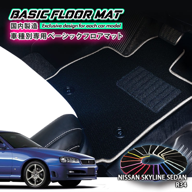 【国内生産】ベーシック フロアマット 日産 R34 スカイライン セダン（H10.5〜H12.7）2WD 用 車種別設計 抗菌 防臭 防ダニ加工 FLOORMAT NISSAN SKYLINE