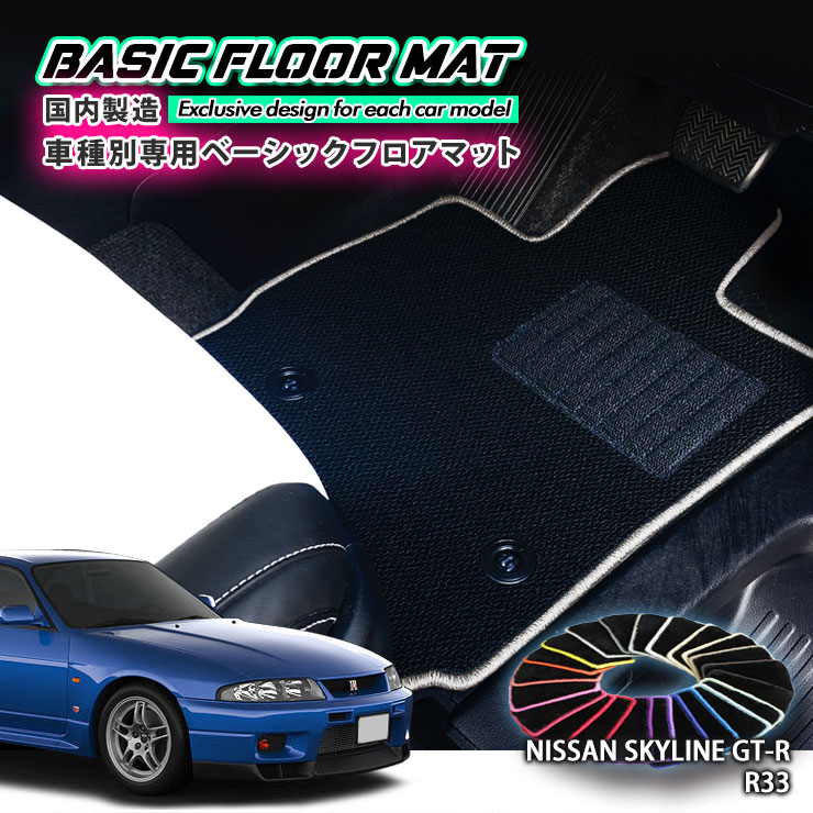 【国内生産】ベーシック フロアマット 日産 R33 スカイラインGT-R（H7.1〜H10.1）用 車種別設計 抗菌 防臭 防ダニ加工 FROORMAT NISSAN SKYLINE