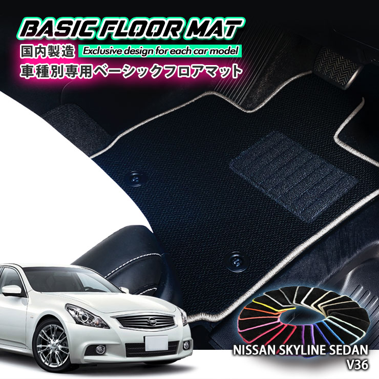 Rakuten - 【国内生産】ベーシック フロアマット 日産 V36 スカイライン セダン（H18.11〜H26.12）用 車種別設計 抗菌 防臭 防ダニ加工 FLOORMAT NISSAN ニッサン SKYLINE