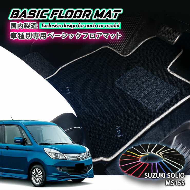 Rakuten - 【国内生産】ベーシック フロアマット スズキ MA15S ソリオ（H23.1〜H27.9）用車種別設計 抗菌 防臭 防ダニ加工