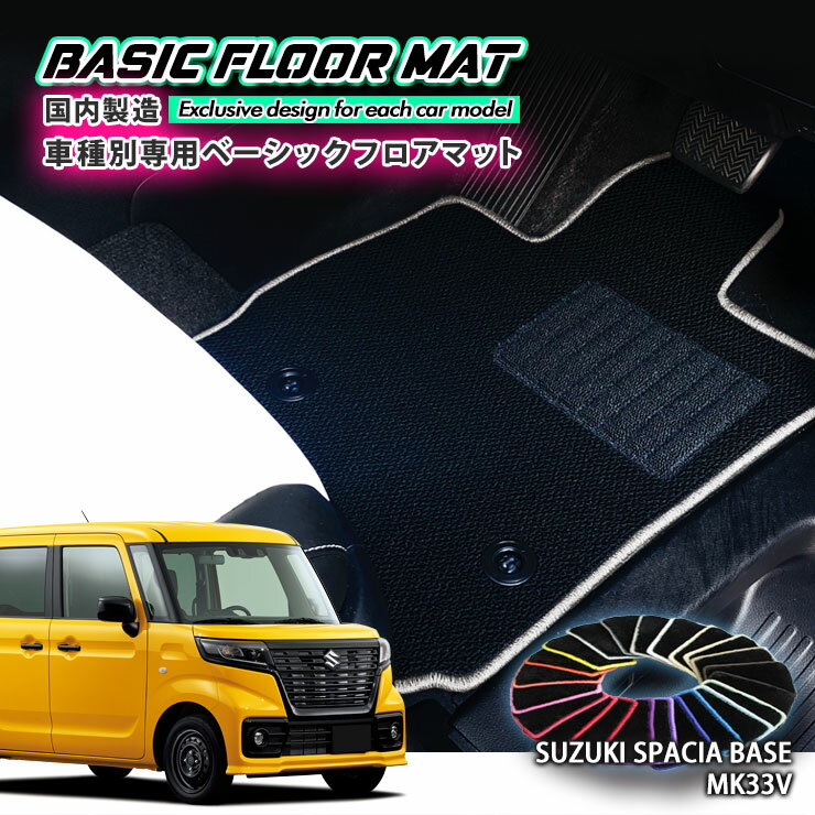 Rakuten - 【国内生産】ベーシック フロアマット スズキ MK33V スペーシアベース（R4.8～）用 車種別設計 抗菌 防臭 防ダニ加工 FLOORMAT SUZUKI SPACIA BASE