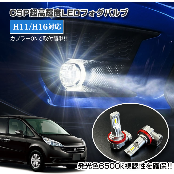 ホンダ RG ステップワゴン（H17.5〜H21.9）用 CSP超高輝度LED フォグバルブ　フォグランプ 30Wクラス H11/H16 ホワイト 6000K HONDA STEPWAGON