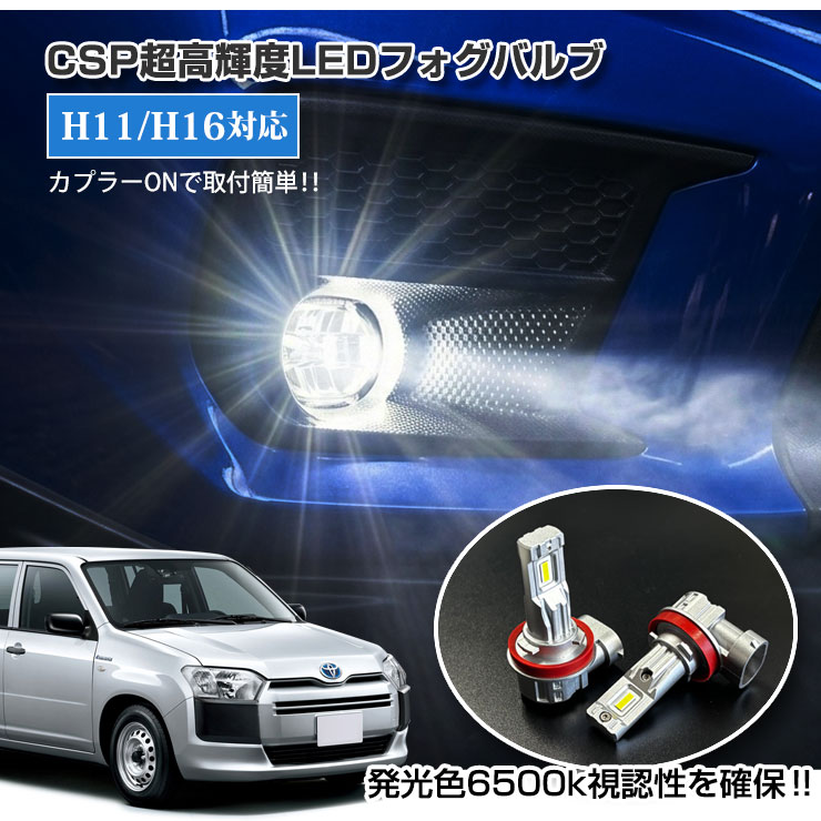 Rakuten - 【AWESOME】トヨタ サクシード NCP・NLP5#系（H17.8～H26.7）用 プロジェクターLEDフォグランプ 30Wクラス H11/H16 ホワイト 6000K TOYOTA SUCCEED
