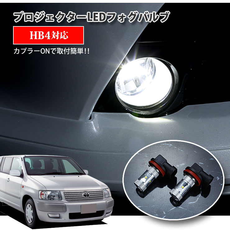 【AWESOME】トヨタ サクシード NCP・NLP5#系 （H14.7〜H17.7）用 プロジェクターLEDフォグランプ 30Wクラス HB4 ホワイト 6000K TOYOTA SUCCEED