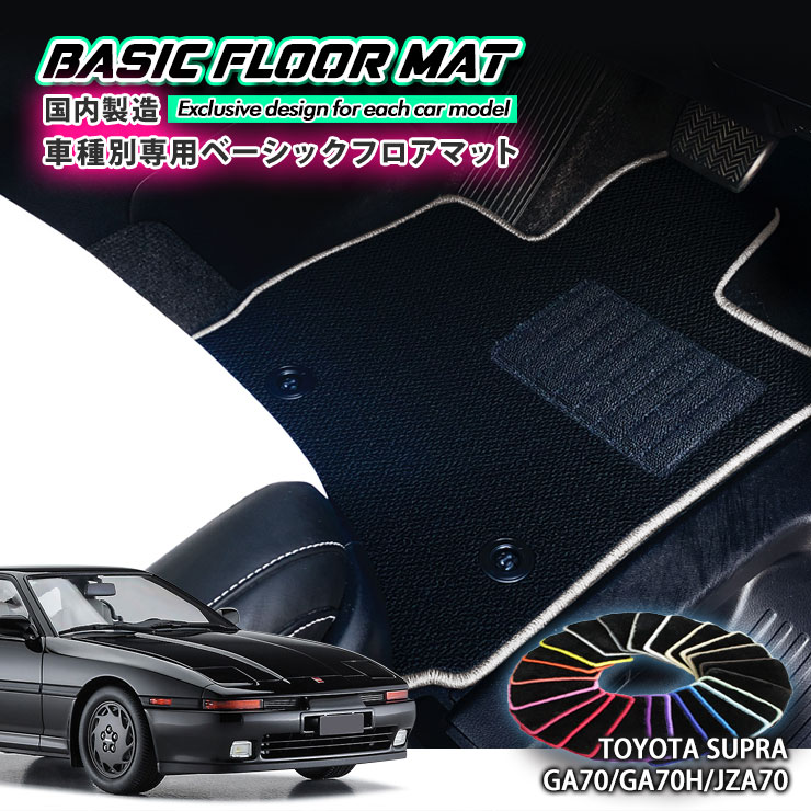【国内生産】ベーシック フロアマットトヨタ 70系 スープラ（H1.8〜H5.4）用 車種別設計 抗菌 防臭 防ダニ加工 FLOORMAT TOYOTA SUPRA