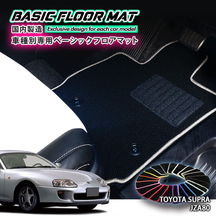 【国内生産】ベーシック フロアマット トヨタ JZA80 スープラ（H5.5〜H14.8）用 車種別設計 抗菌 防臭 防ダニ加工 FLOORMAT TOYOTA SUPRA
