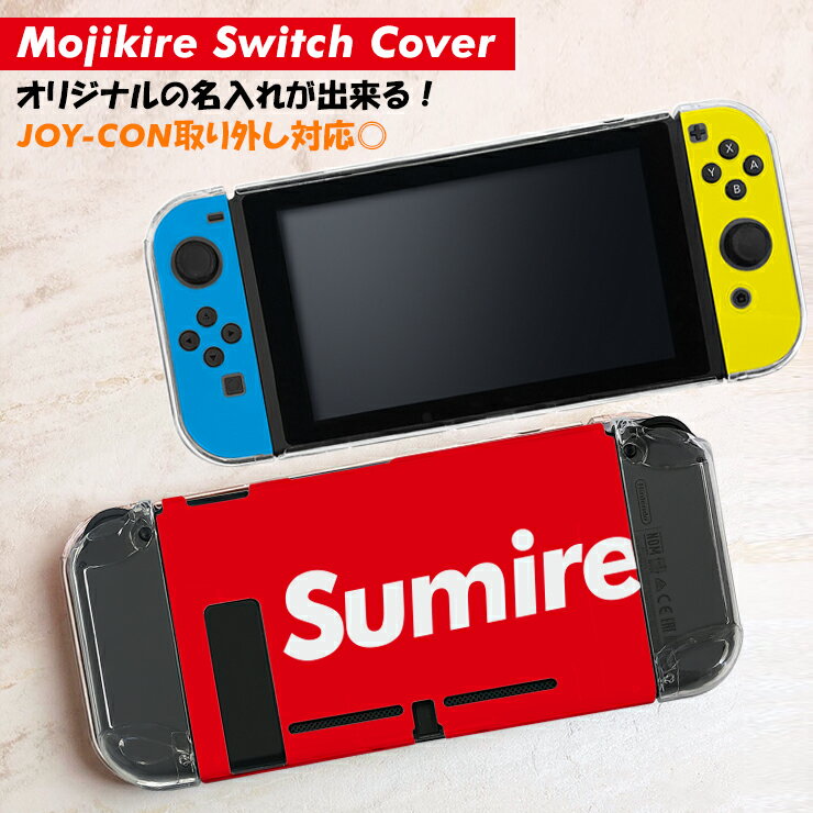 文字切れ名入れができる！ Switchハードケース Nintendo Switch スイッチ 全面保護 ハード カバー ケース クリア 保護 プレゼント おしゃれ 名入れ 名前 Joy-Con コントローラー ジョイコン 収納