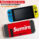 文字切れ名入れができる! Switchハードケース Nintendo Switch スイッチ 全面保護 ハード カバー ケース クリア 保護 プレゼント おしゃ...