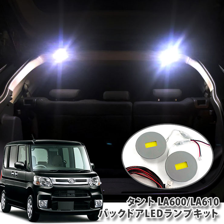 ダイハツ LA600S/LA610S タント（H25.9～R1.7） 用バックドアLEDランプキット（パネル2点セット）ラゲッジ バックゲート 面発光 BACKDOOR DAIHATSU TANTO【B0】