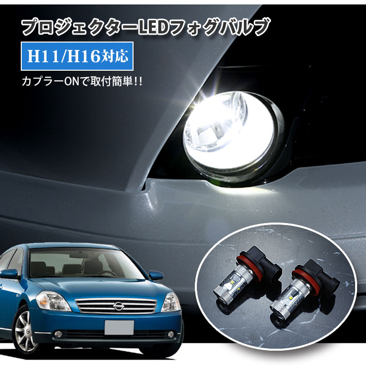 Rakuten - 【AWESOME】日産 J31 ティアナ（H15.2〜H17.11）用 プロジェクターLEDフォグランプ 30Wクラス H11/H16 ホワイト 6000K NISSAN TEANA