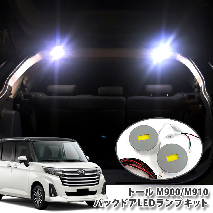ダイハツ M900系 トール 用 バックドアLEDランプキット（パネル2点セット） ラゲッジ バックゲート 面発光 BACKDOOR DAIHATSU THOR M900S M910S【B0】